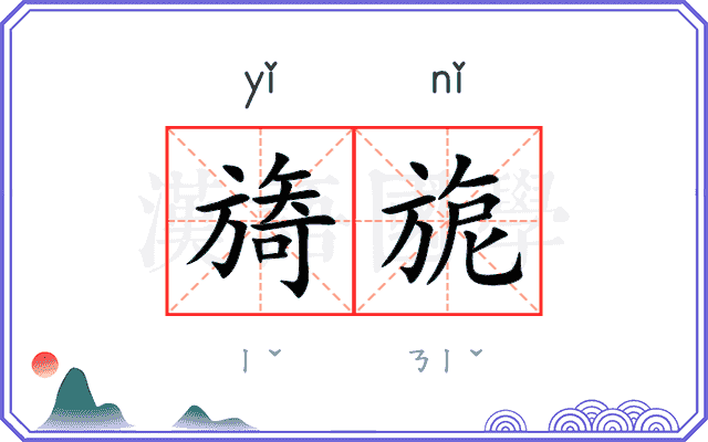旖旎 旖旎