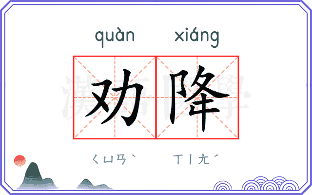 劝降 劝降