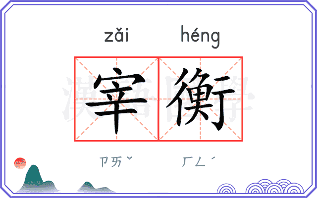 宰衡 宰衡