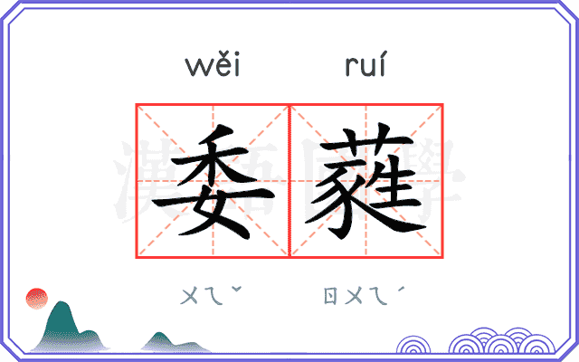 委蕤 委蕤
