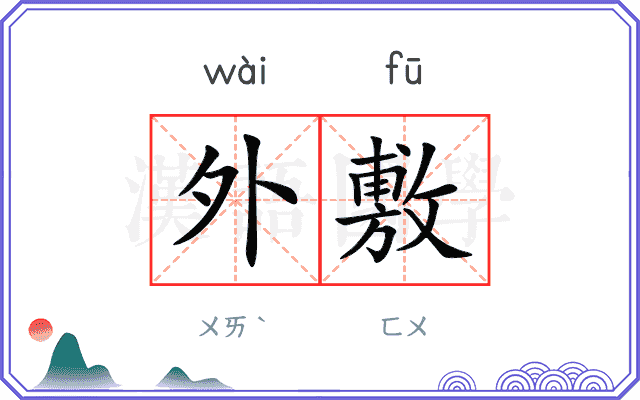 外敷 外敷