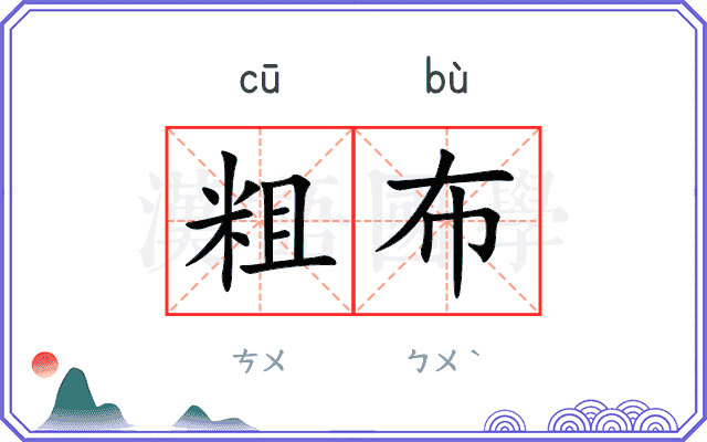 粗布 粗布