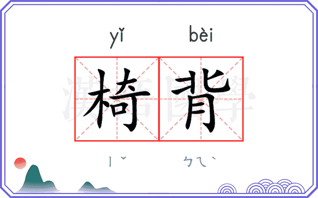 椅背 椅背