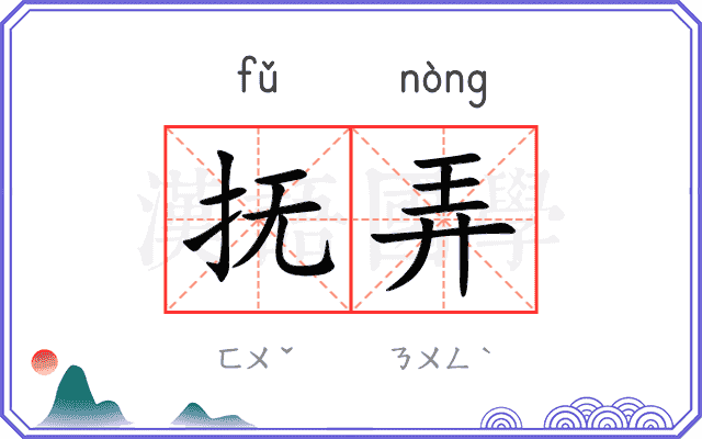 抚弄 抚弄