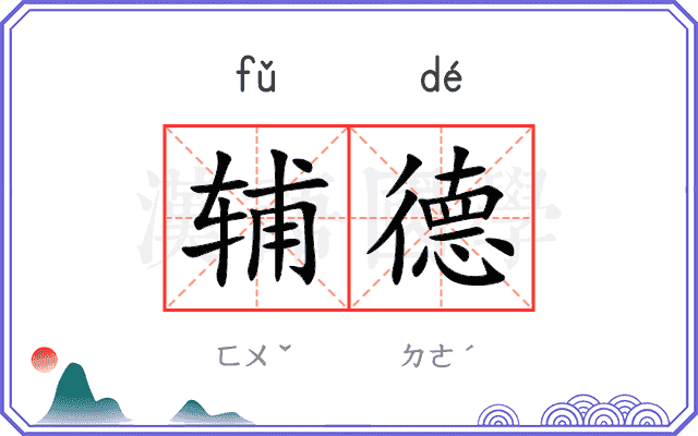 辅德 辅德