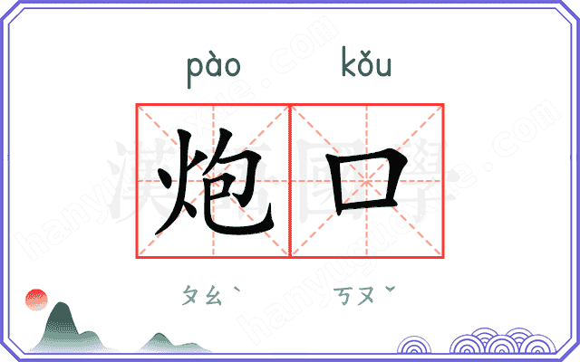 炮口 炮口