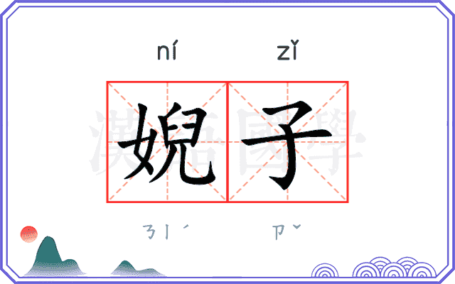 婗子