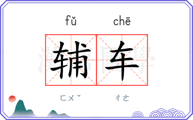 辅车 辅车