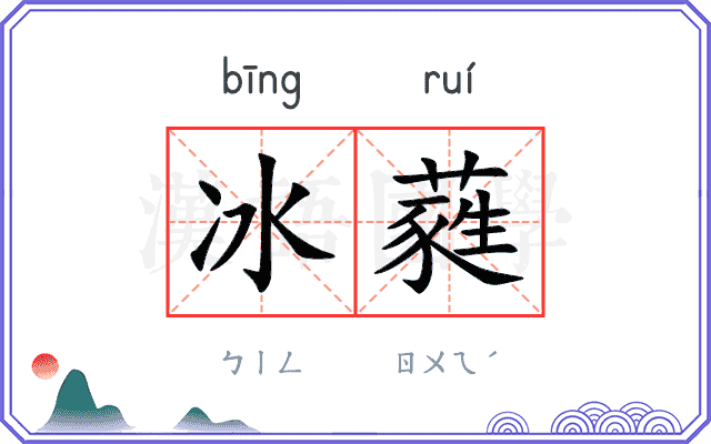 冰蕤 冰蕤