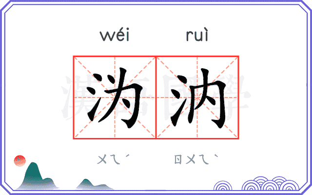 沩汭