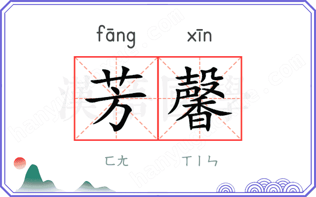 芳馨 芳馨