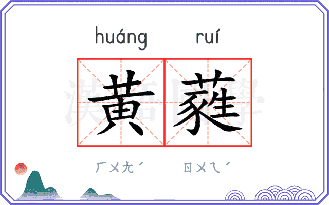 黄蕤