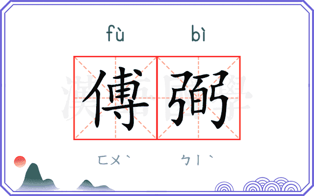 傅弼