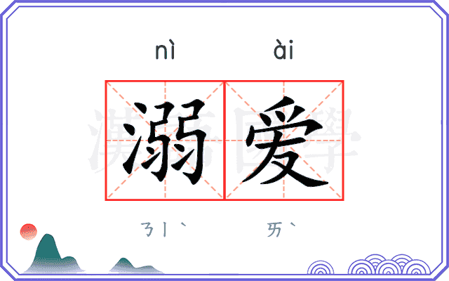 溺爱