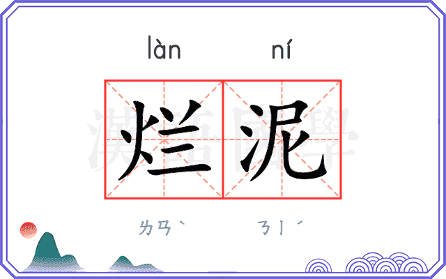 烂泥 烂泥