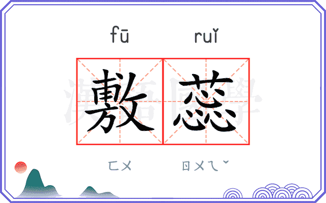 敷蕊