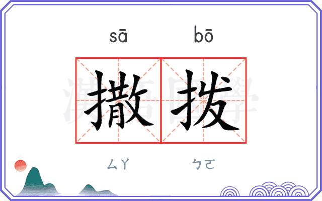 撒拨 撒拨