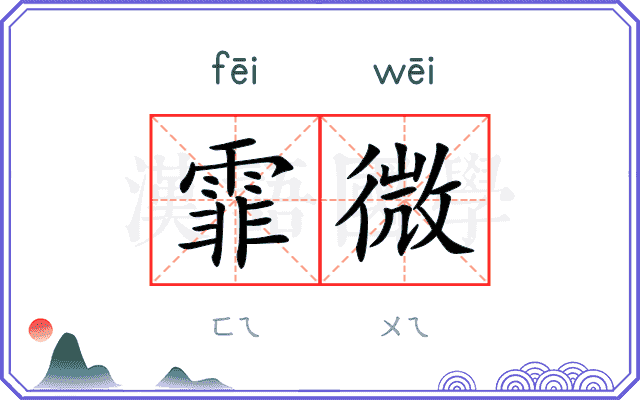 霏微 霏微