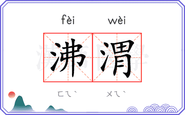 沸渭 沸渭