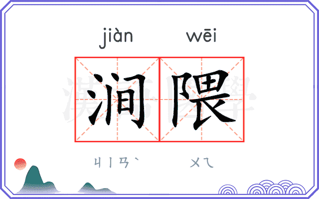 涧隈