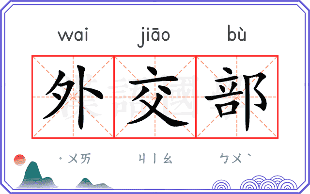 外交部 外交部