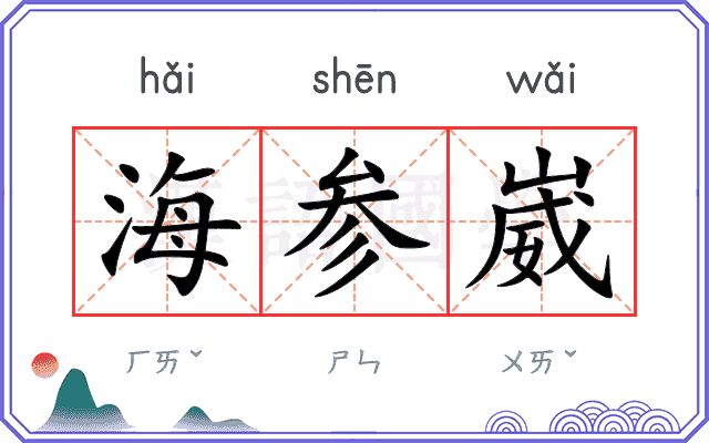 海参崴 海参崴