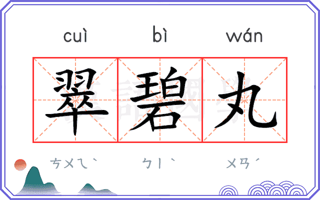 翠碧丸 翠碧丸