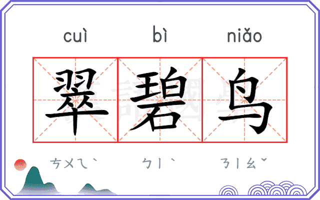 翠碧鸟 翠碧鸟