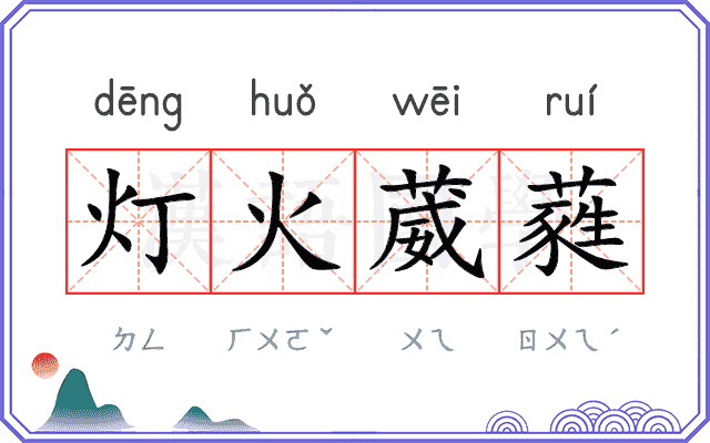 灯火葳蕤 灯火葳蕤