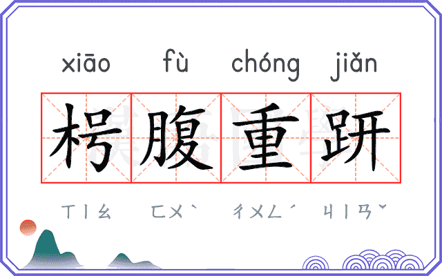 枵腹重趼 枵腹重趼