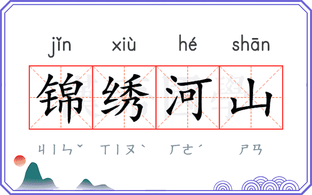 锦绣河山 锦绣河山