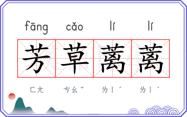 芳草蓠蓠 芳草蓠蓠