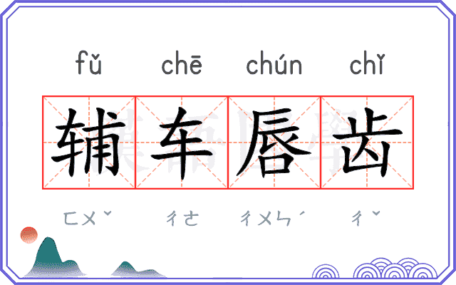 辅车唇齿 辅车唇齿