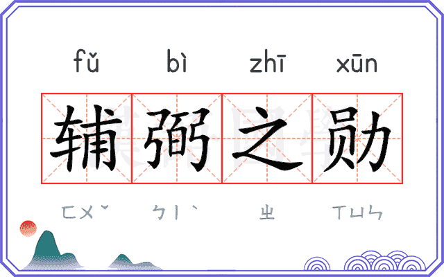 辅弼之勋 辅弼之勋