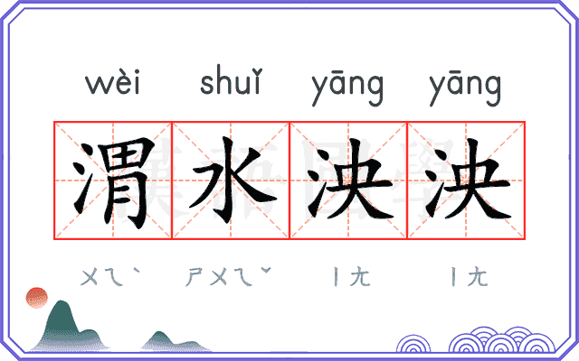 渭水泱泱 渭水泱泱
