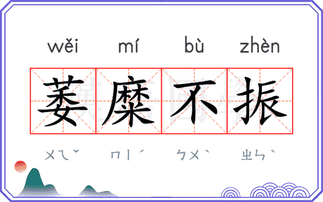 萎糜不振 萎糜不振