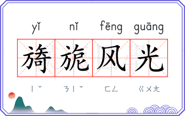 旖旎风光 旖旎风光