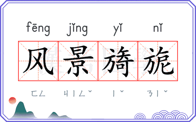 风景旖旎 风景旖旎