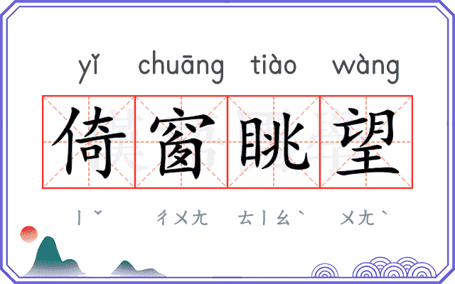 倚窗眺望 倚窗眺望
