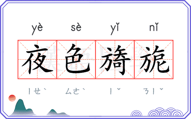 夜色旖旎 夜色旖旎