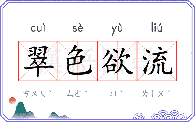 翠色欲流 翠色欲流