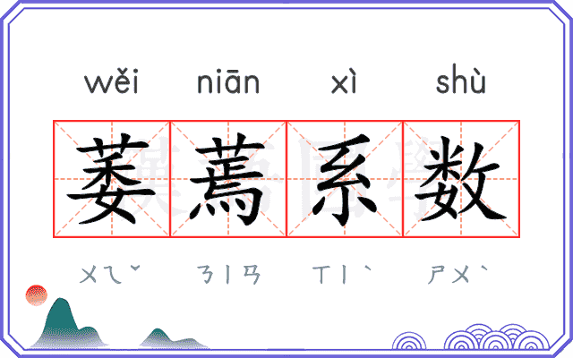 萎蔫系数 萎蔫系数