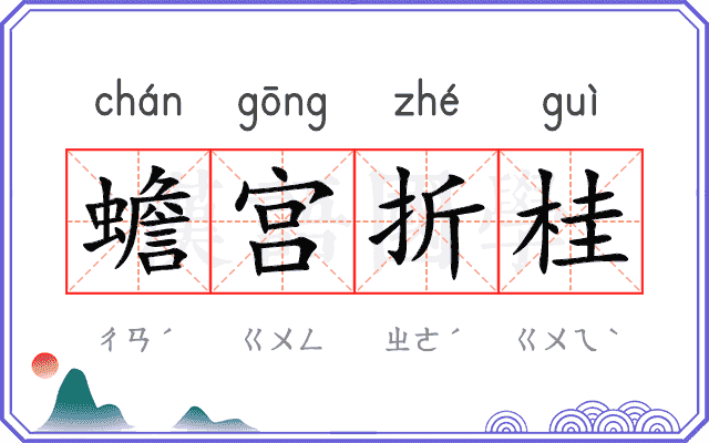 蟾宫折桂 蟾宫折桂