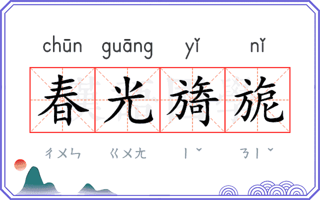 春光旖旎 春光旖旎