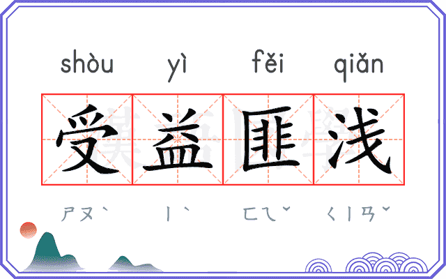 受益匪浅 受益匪浅