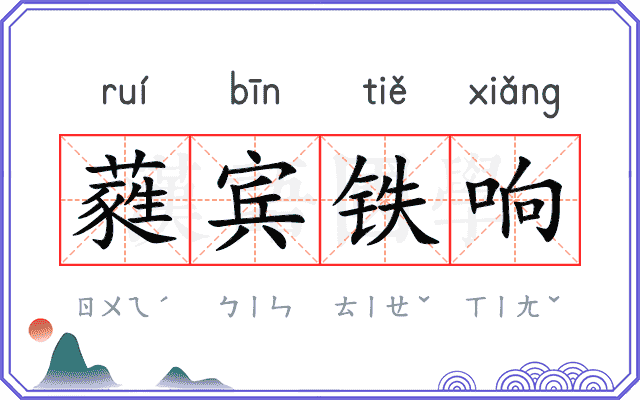 蕤宾铁响 蕤宾铁响