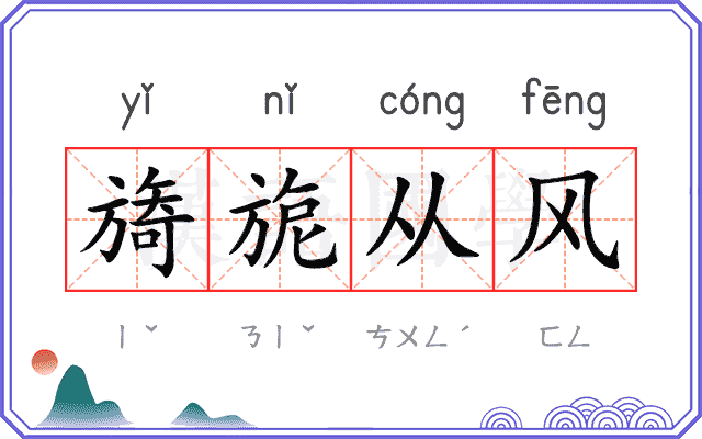 旖旎从风 旖旎从风
