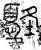 𡔀(篆书·春秋·石鼓文)