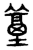 𥴀(传抄·东汉·说文解字)
