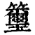 𥸀(印刷字体·清·康熙字典)